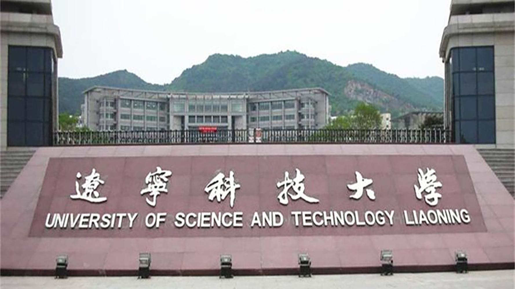 辽宁科技大学