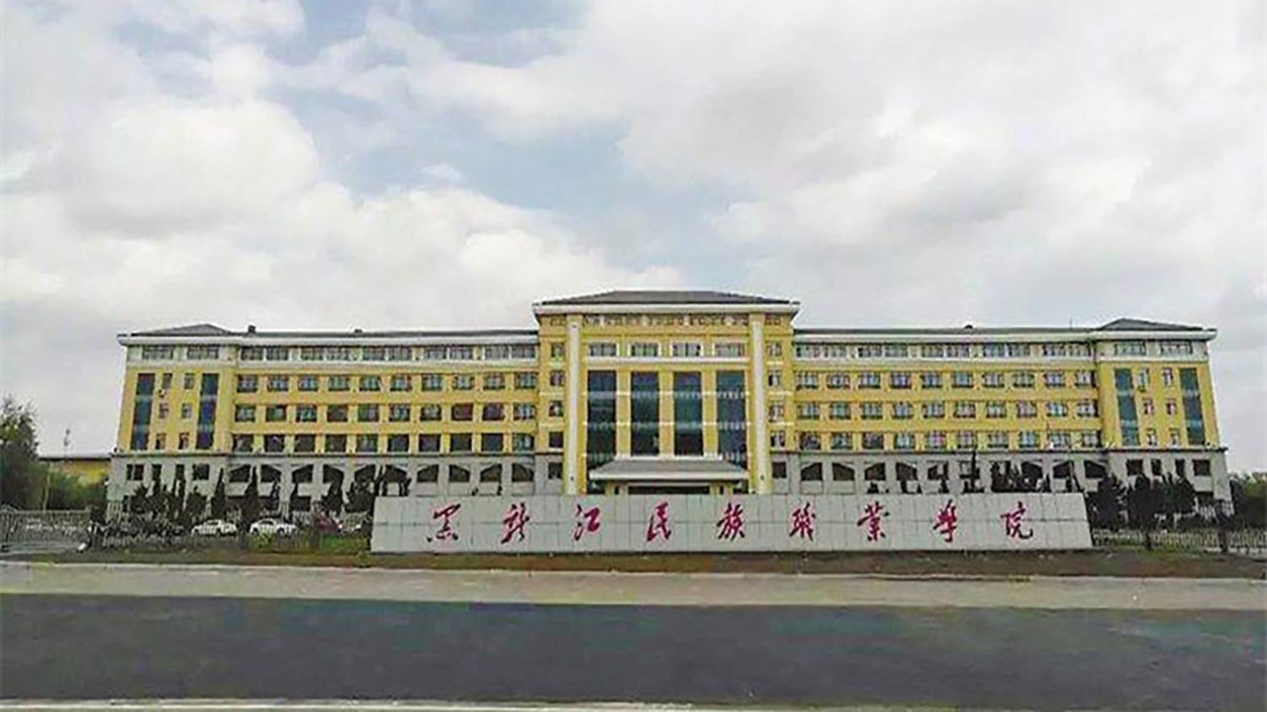 黑龙江民族职业学院