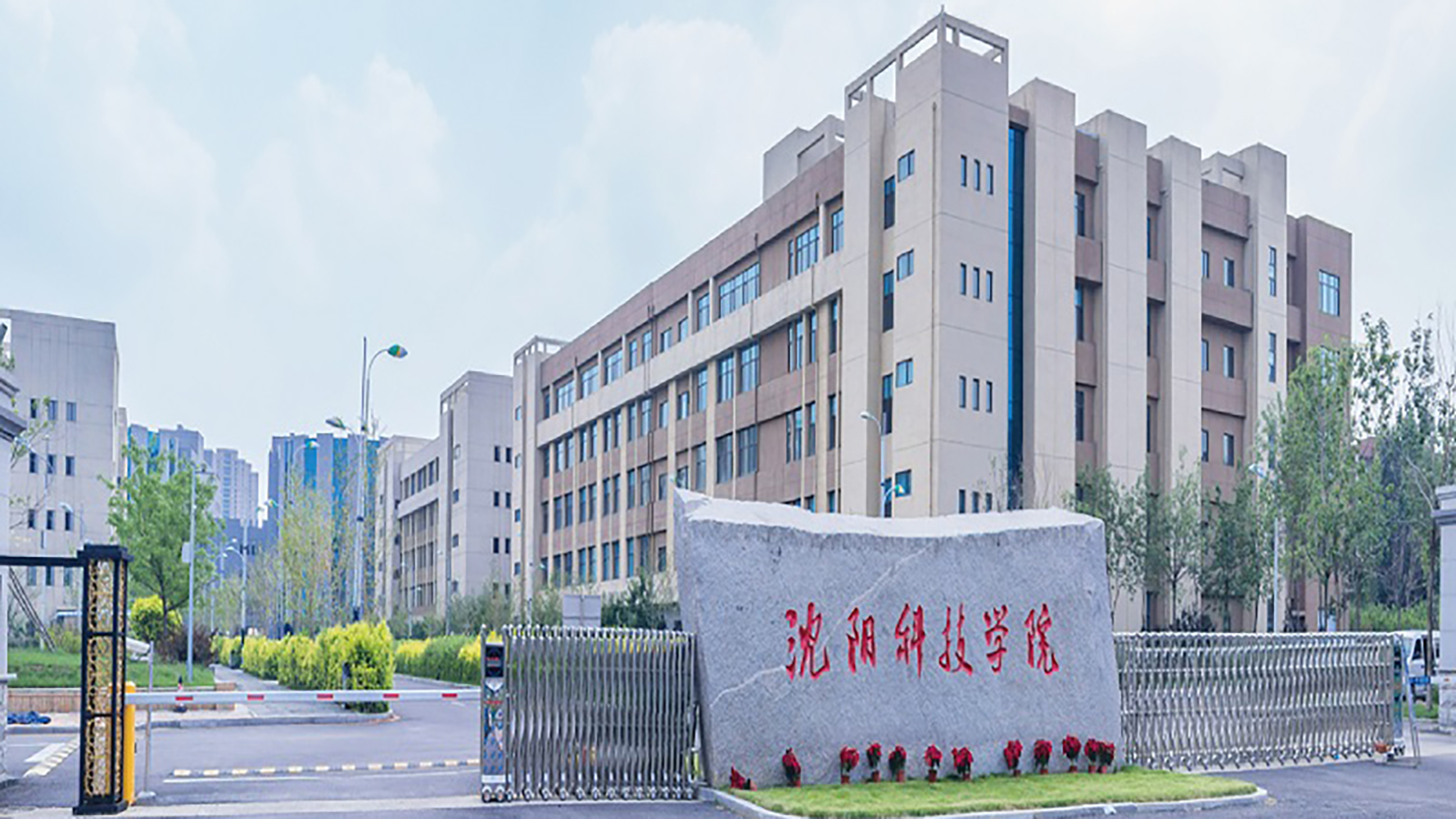 沈阳科技学院