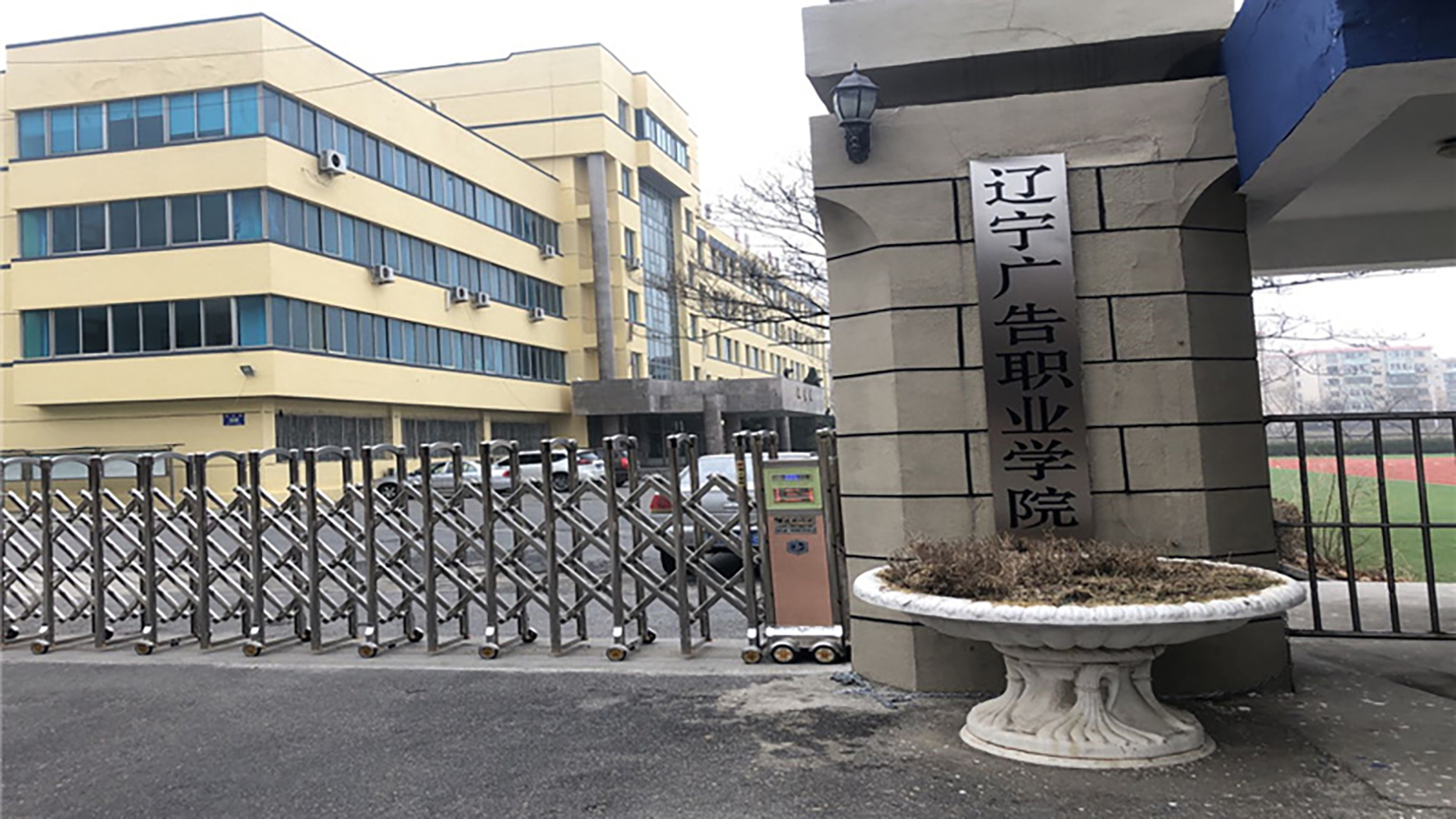 辽宁广告职业学院