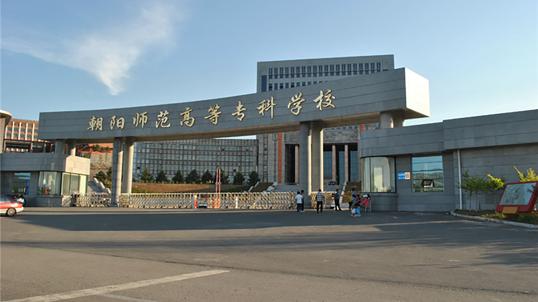 朝阳师范学院