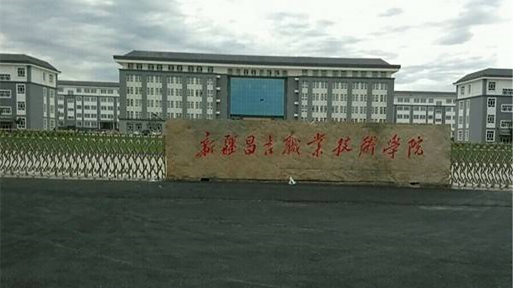 昌吉职业技术学院