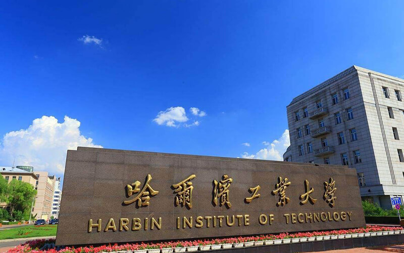 哈尔滨工业大学