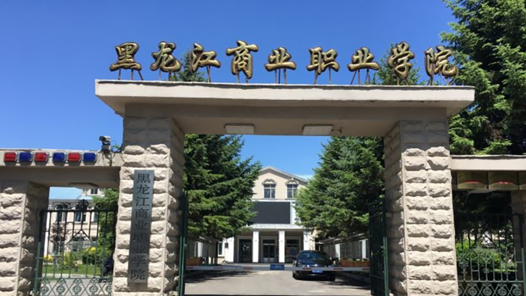 黑龙江商业职业学院