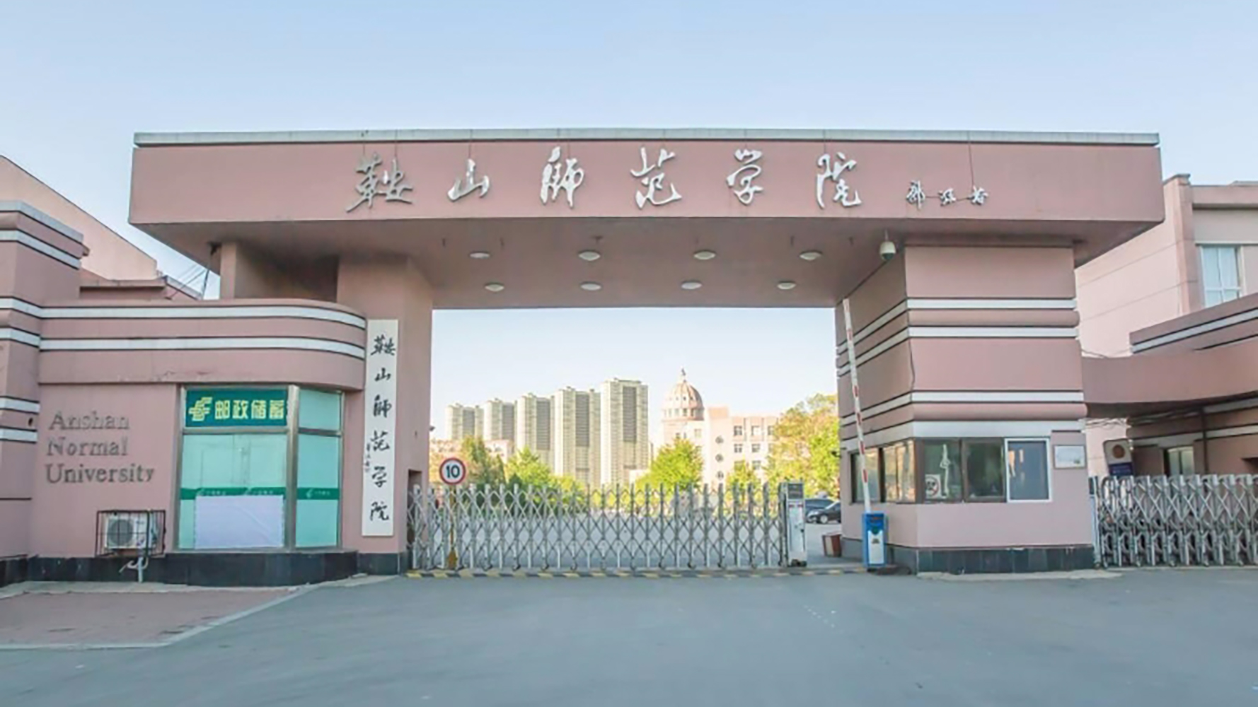 鞍山师范学院