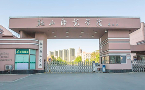 2024鞍山师范学院录取分数线：辽宁最低298分