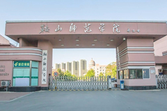 鞍山师范学院全国排名和最强专业解析