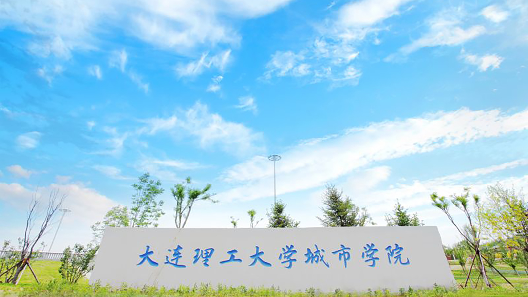 大连理工大学城市学院