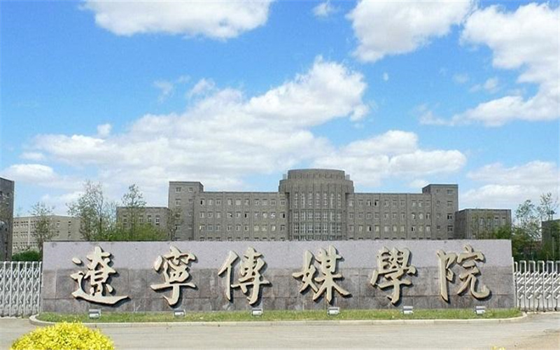 辽宁传媒学院