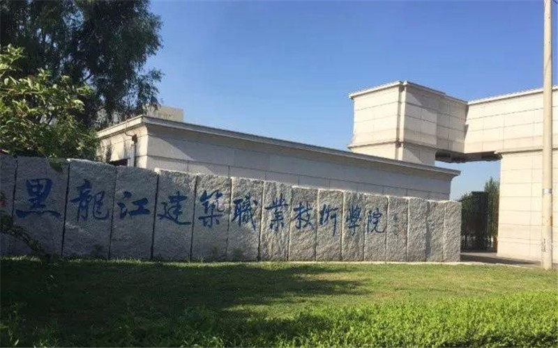 黑龙江建筑职业技术学院