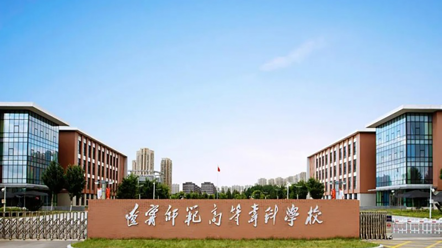 辽宁师范高等专科学校