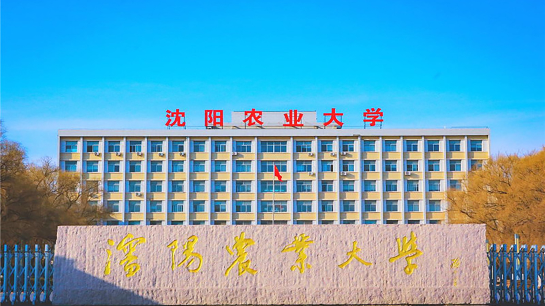 沈阳农业大学