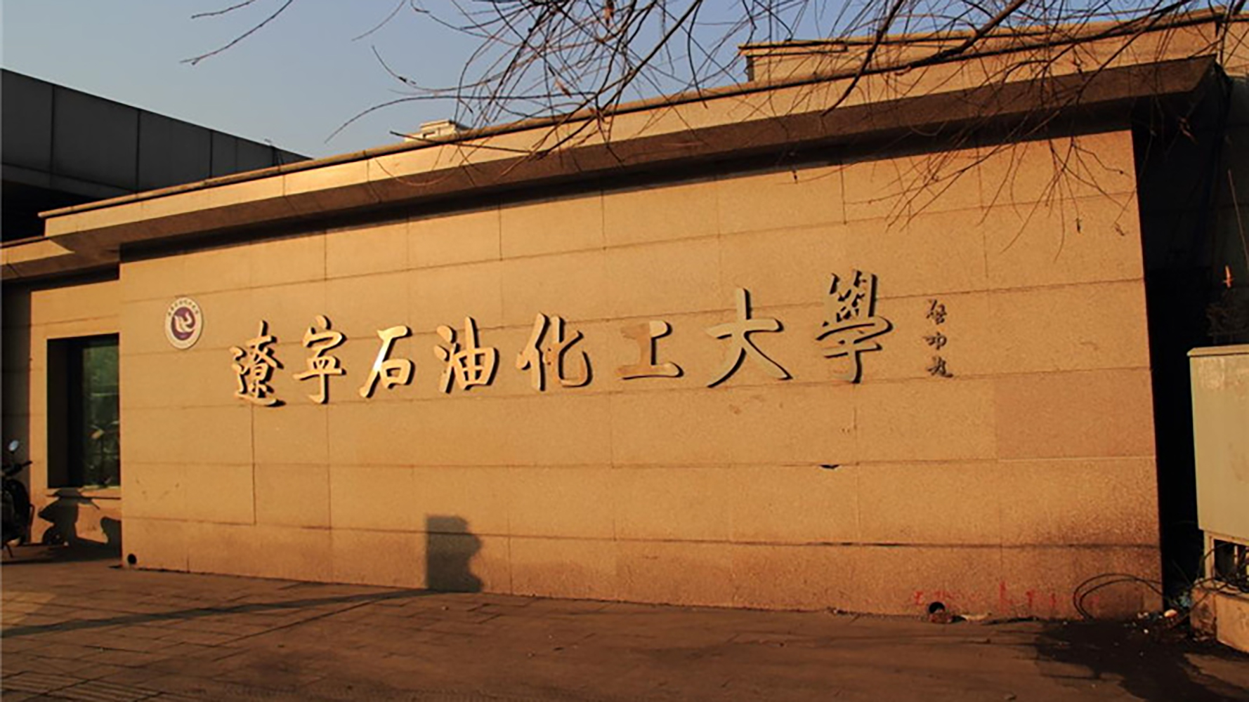 辽宁石油化工大学