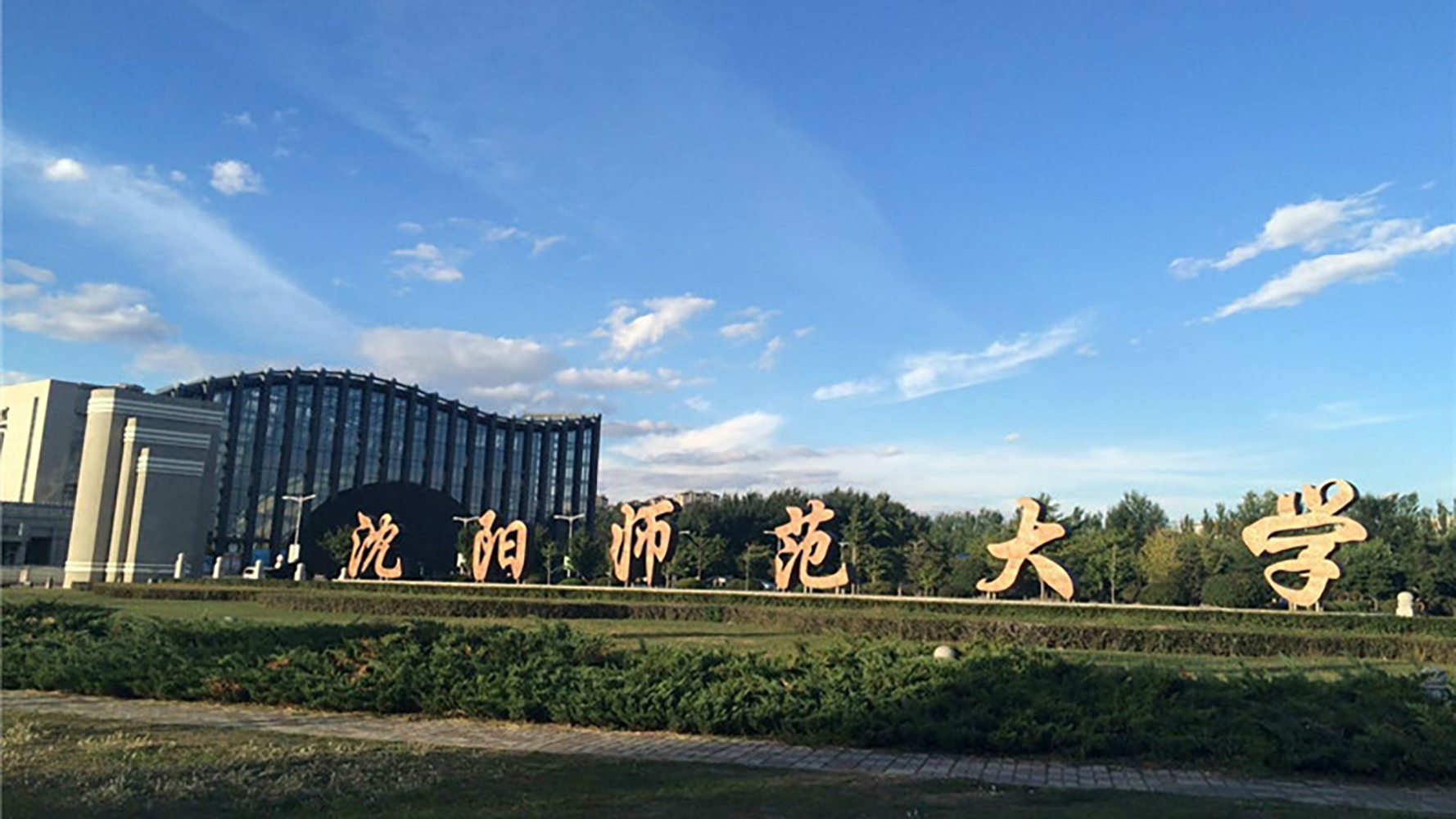 沈阳师范大学