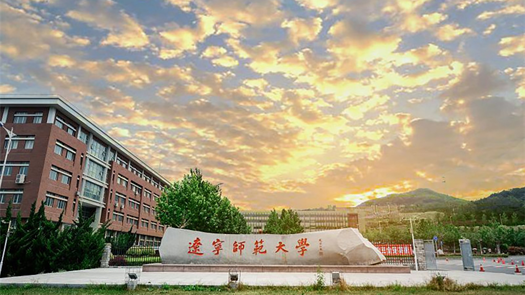 辽宁师范大学