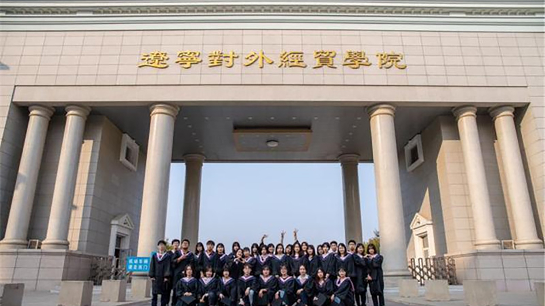 辽宁对外经贸学院