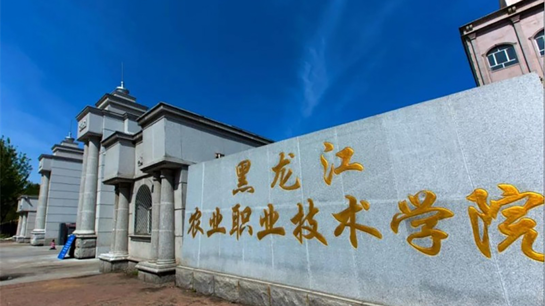 黑龙江农业职业技术学院