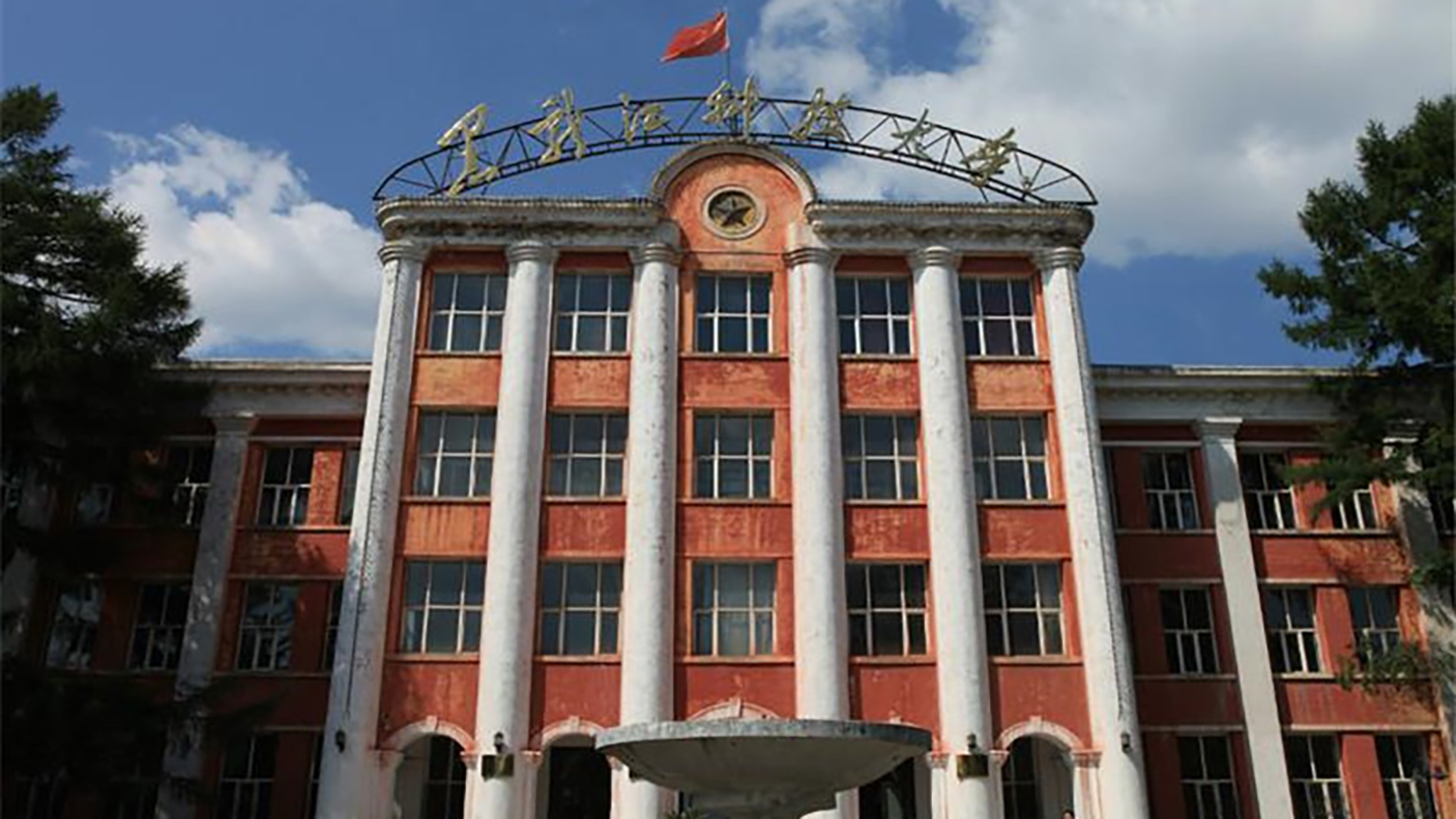 黑龙江科技大学