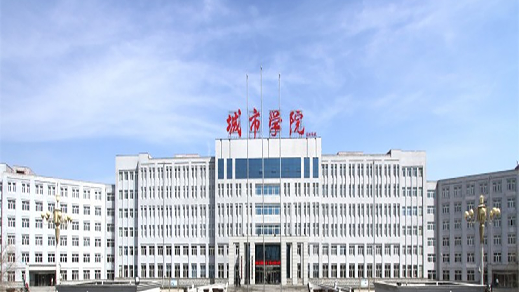 哈尔滨城市职业学院