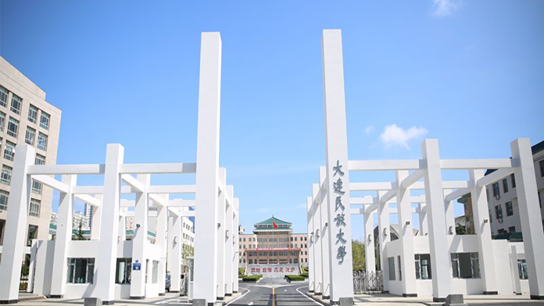 大连民族大学