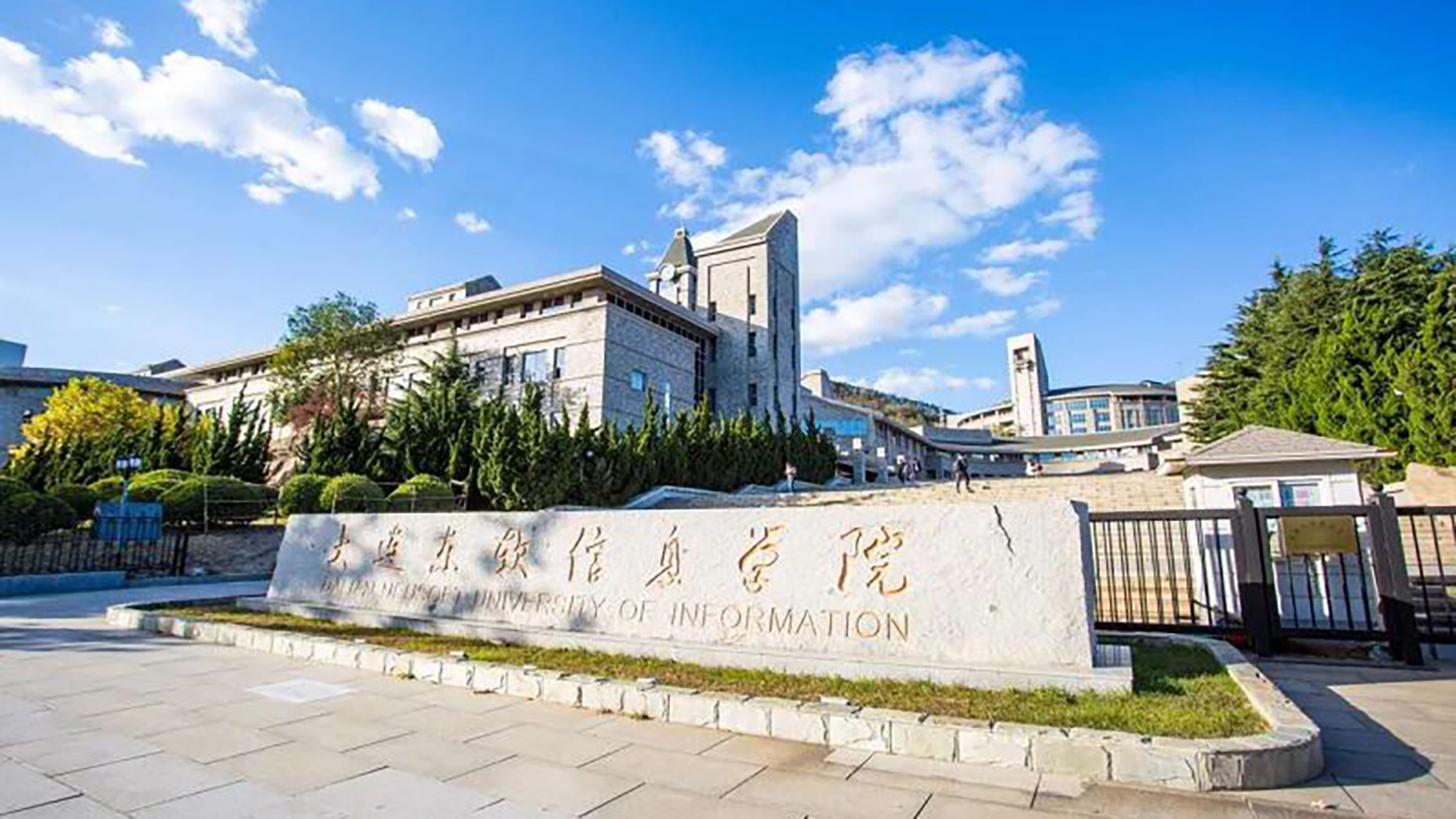 大连东软信息学院