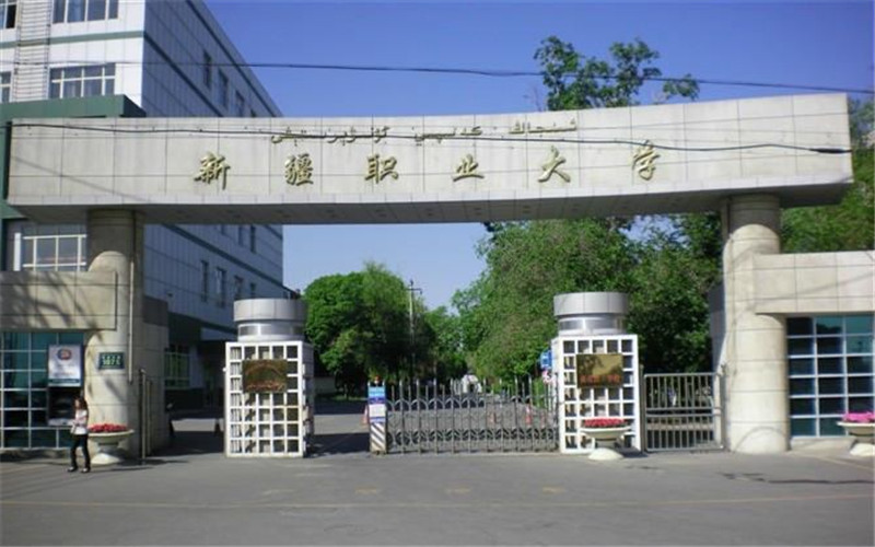 新疆职业大学