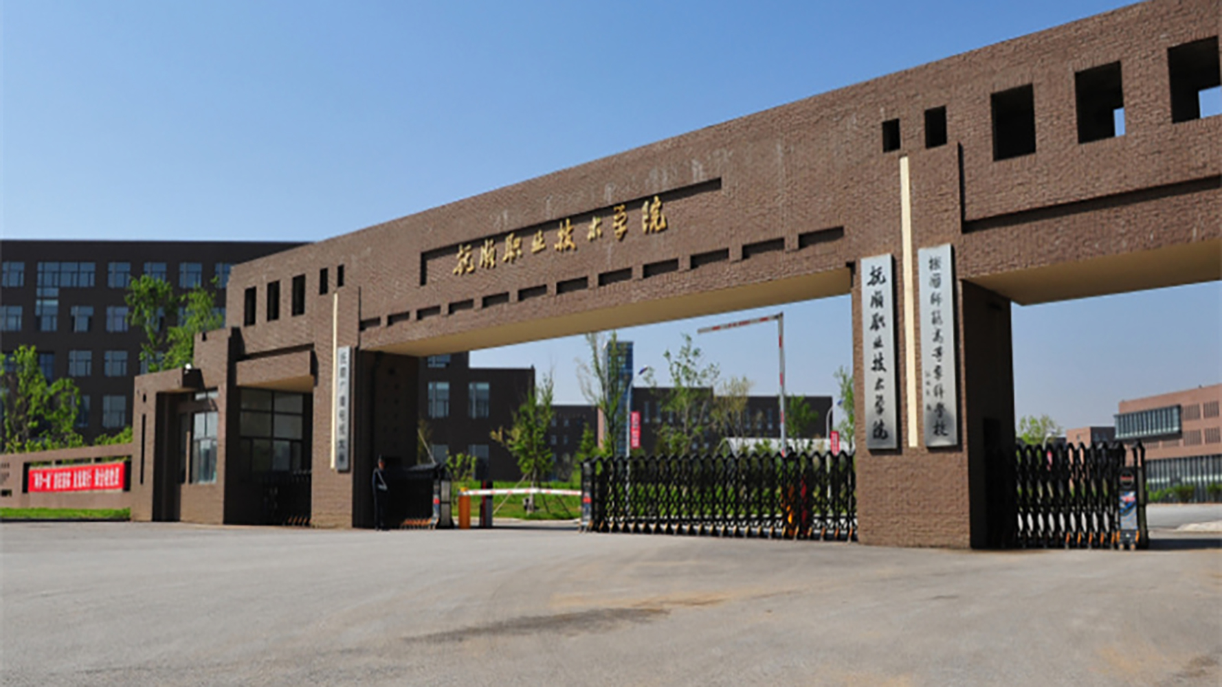 抚顺师范高等专科学校