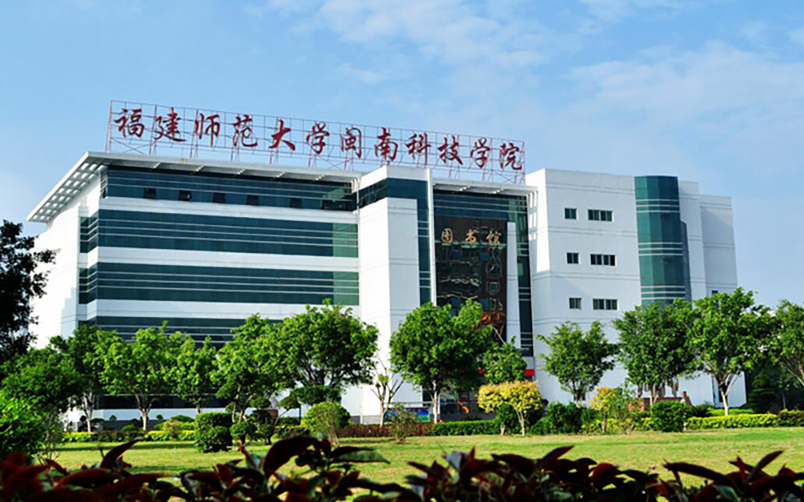 闽南科技学院