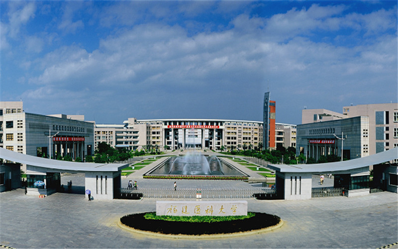 福建医科大学