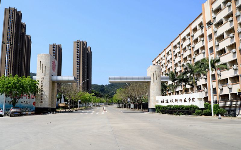 福建技术师范学院