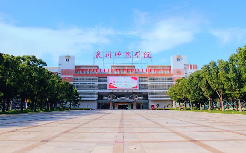 泉州师范学院