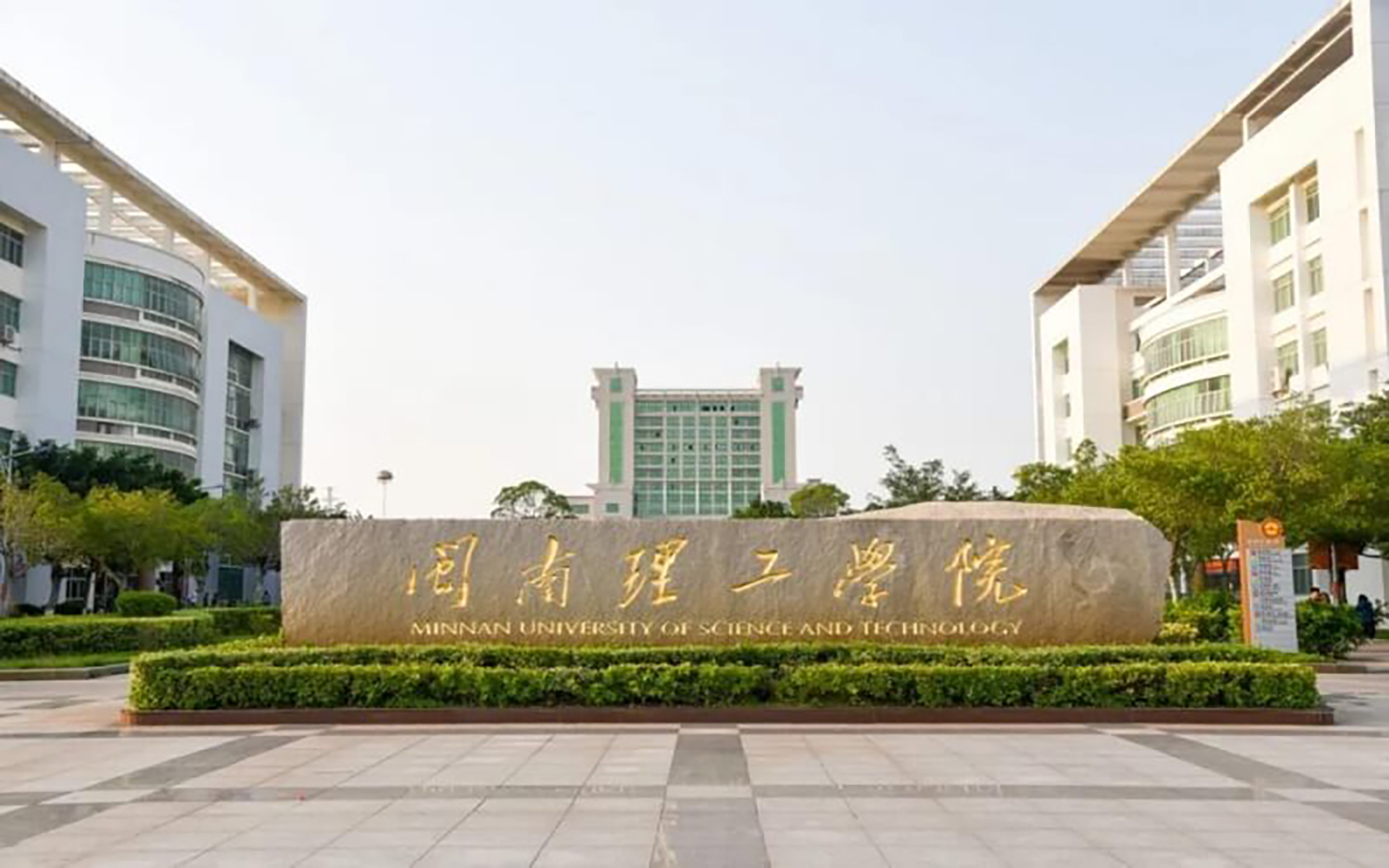 闽南理工学院