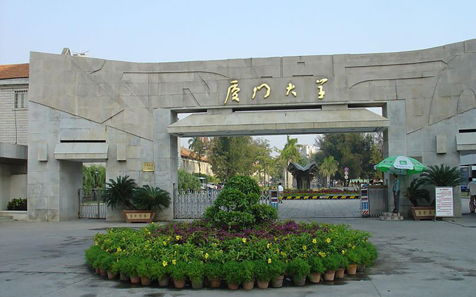 厦门大学