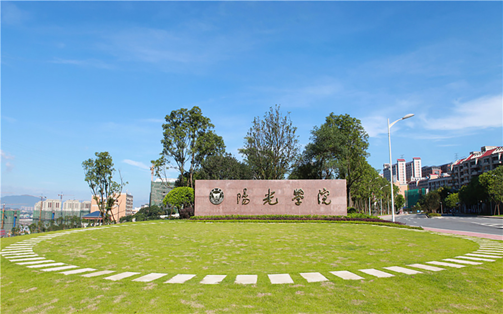 阳光学院