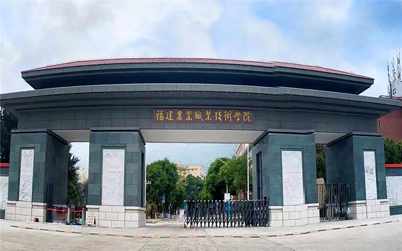 福建农业职业技术学院