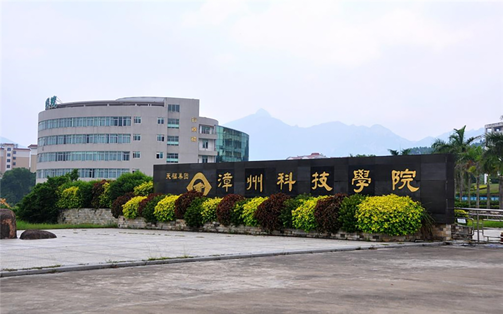 漳州科技职业学院