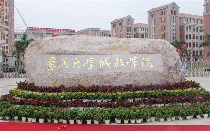 集美大学诚毅学院