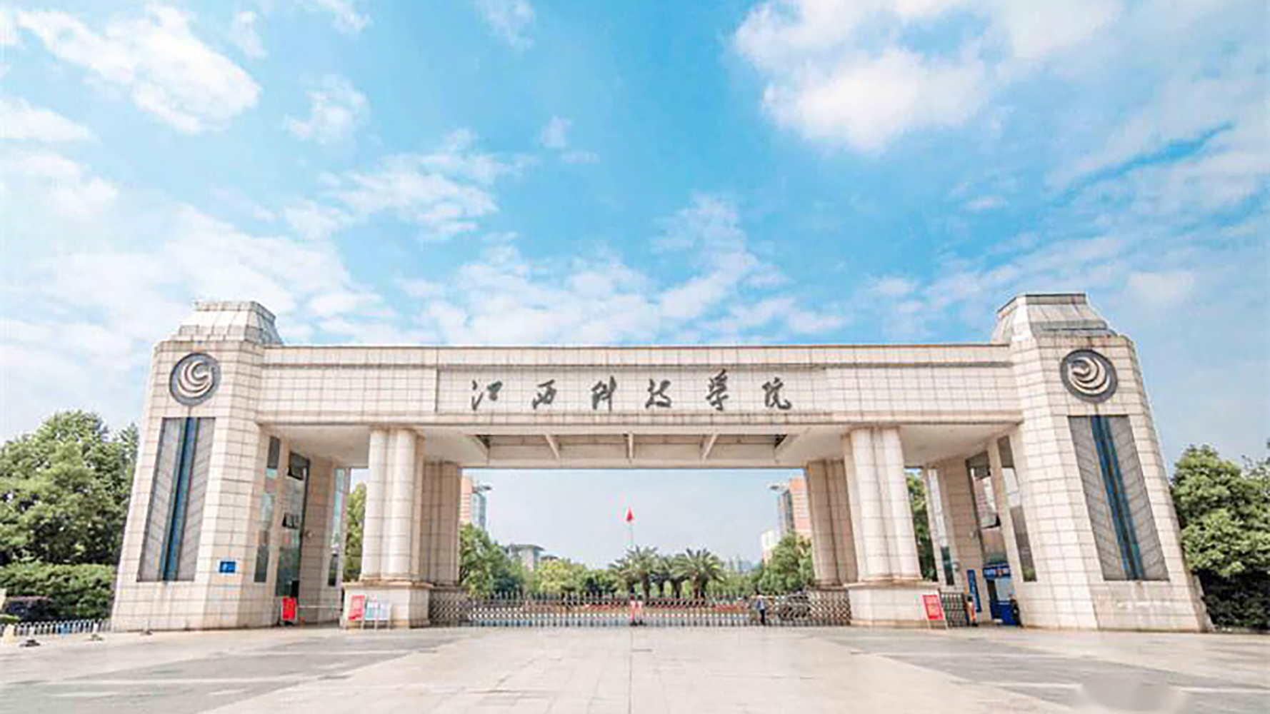 江西科技学院