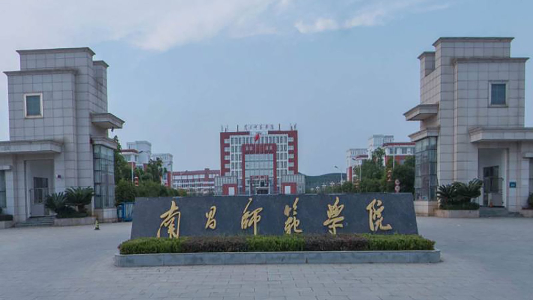 南昌师范学院