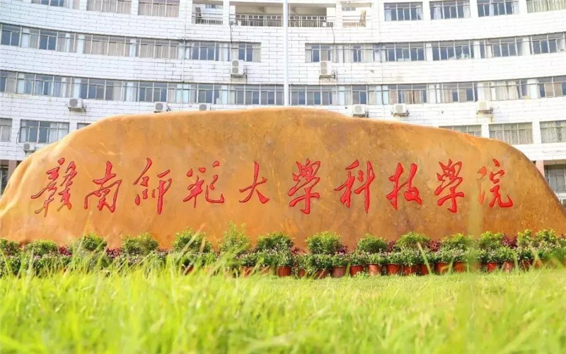 赣南师范大学科技学院