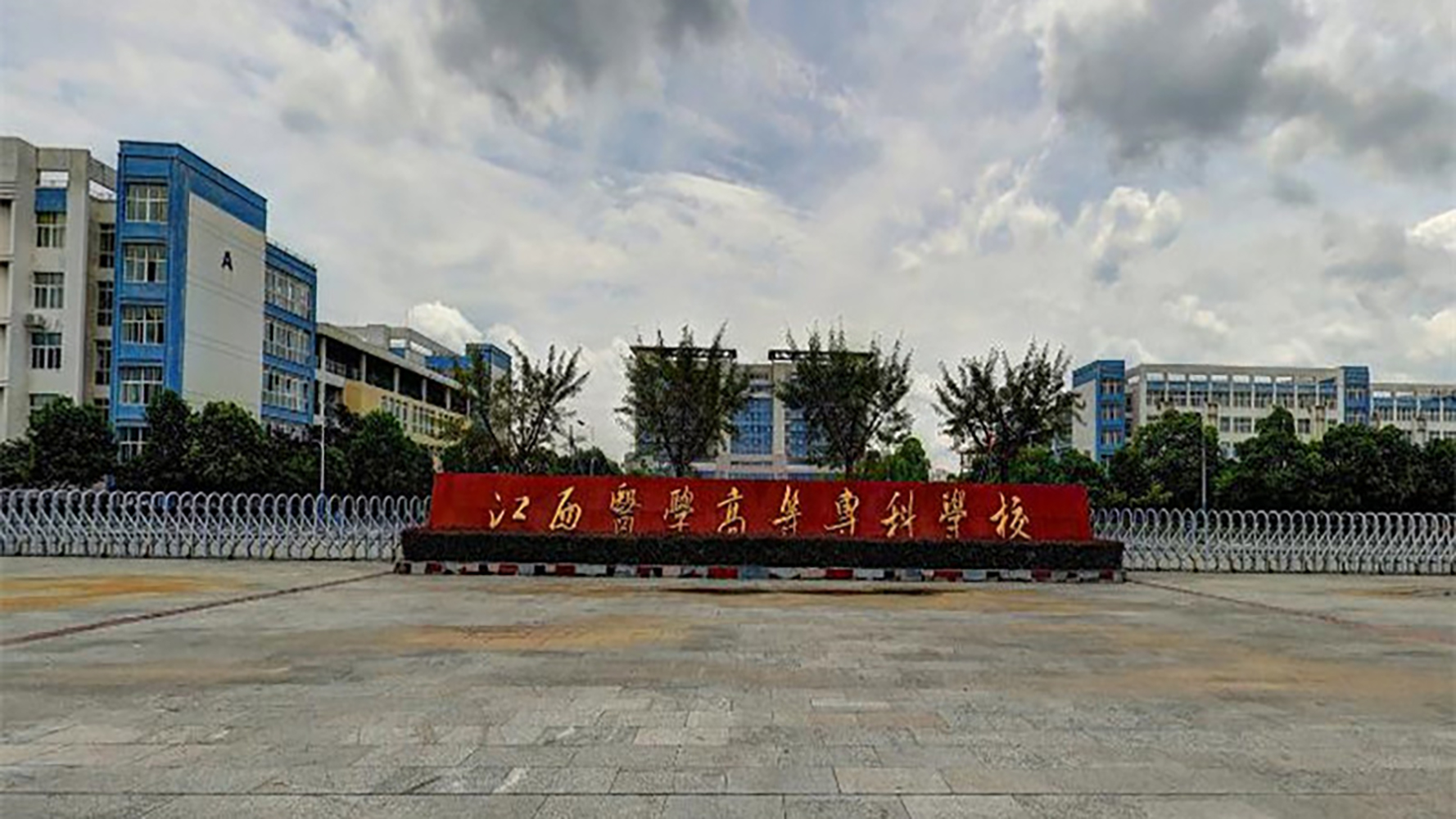 江西医学高等专科学校