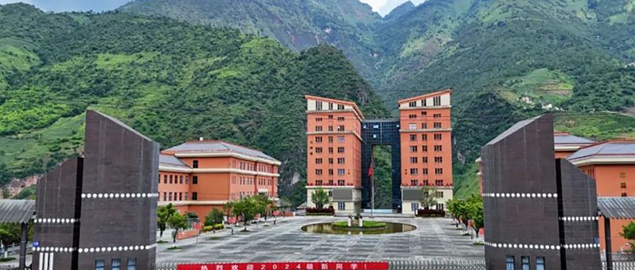 怒江职业技术学院
