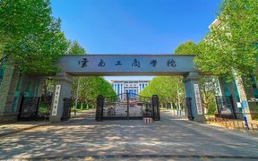 云南201分能上什么大学？附2025年可以报考的大学名单