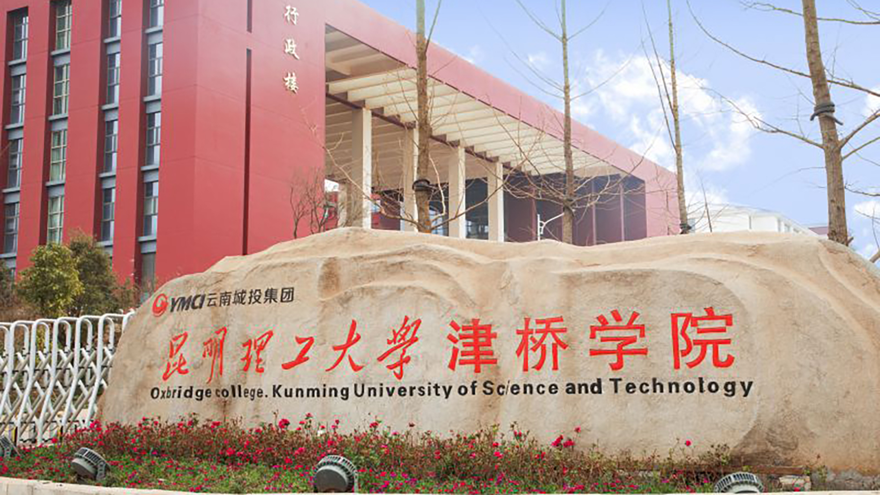 昆明理工大学津桥学院