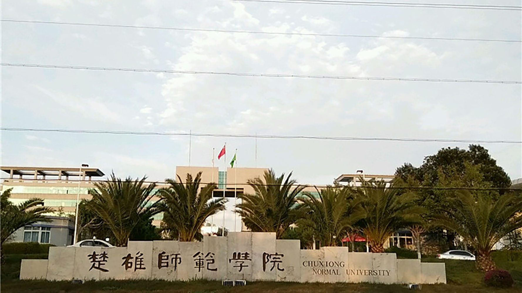 楚雄师范学院