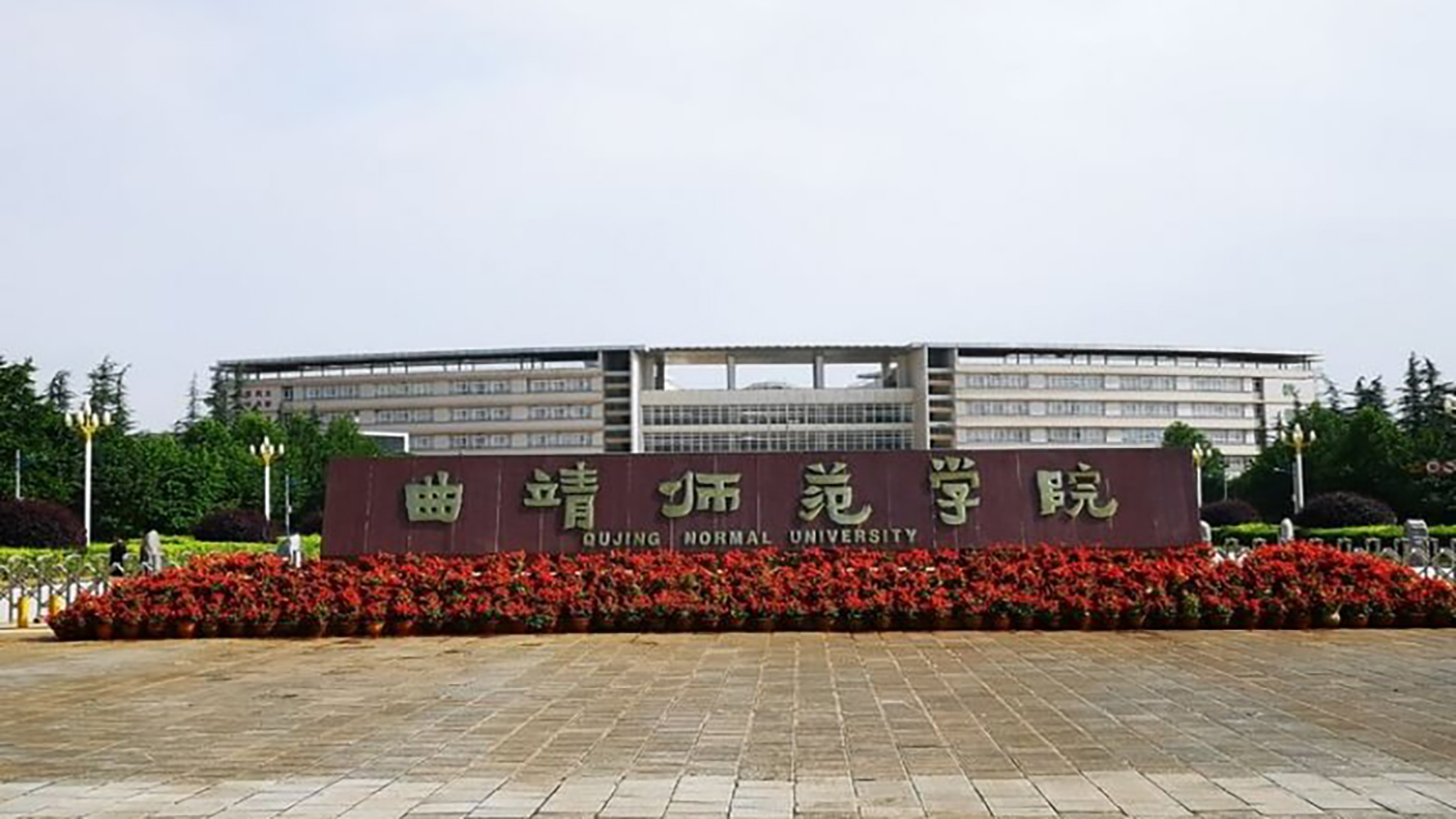 曲靖师范学院