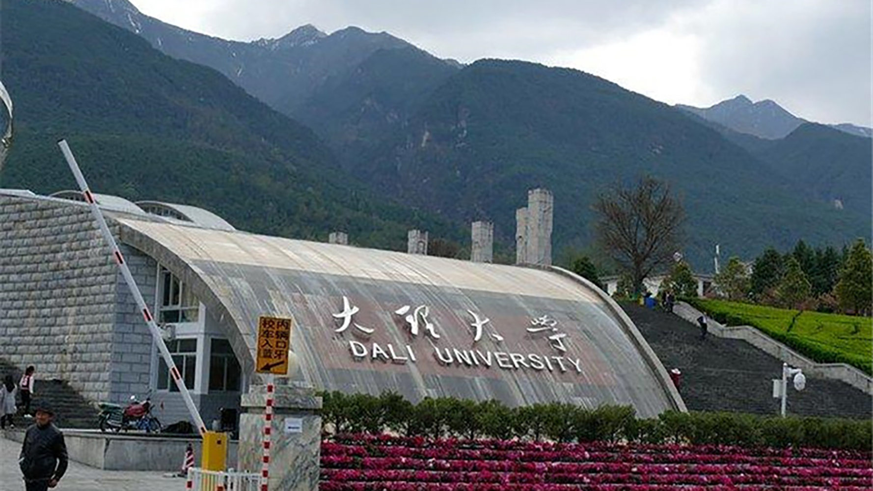 大理大学