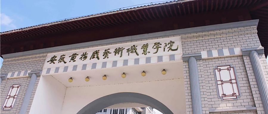 安徽黄梅戏艺术职业学院
