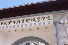 2024年安徽黄梅戏艺术职业学院全国录取分数线，附最低分和最低位次