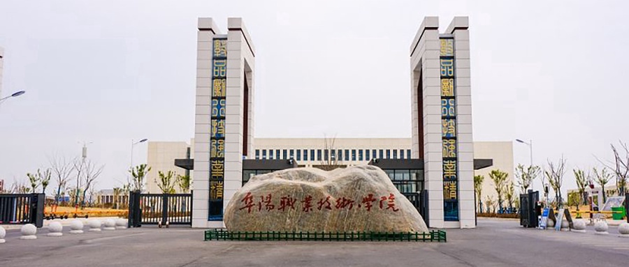 阜阳职业技术学院